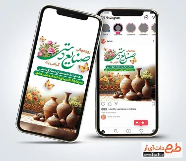 قالب اینستاگرام روز صنایع دستی با عکس ظروف سفالی قالب اینستاگرام روز صنایع دستی شامل عکس ظروف سفالی