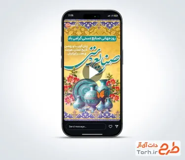 کلیپ اینستاگرامی روز صنایع دستی جهت استفاده برای تیزر و کلیپ اینستاگرام روز جهانی صنایع دستی