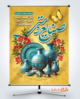 طرح پوستر خام روز جهانی صنایع دستی با خوشنویسی صنایع دستی طرح پوستر خام روز جهانی صنایع دستی شامل عکس ظروف میناکاری