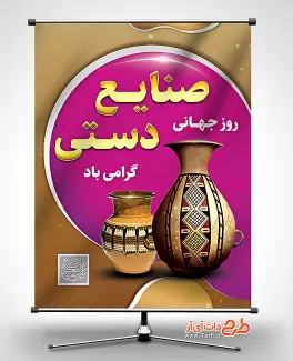 بنر روز صنایع دستی