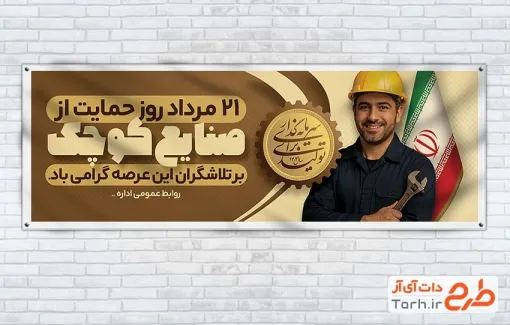 بنر پلاکارد روز حمایت از صنایع کوچک به صورت لایه باز بنر پلاکارد روز حمایت از صنایع کوچک شامل خوشنویسی صنایع کوچک