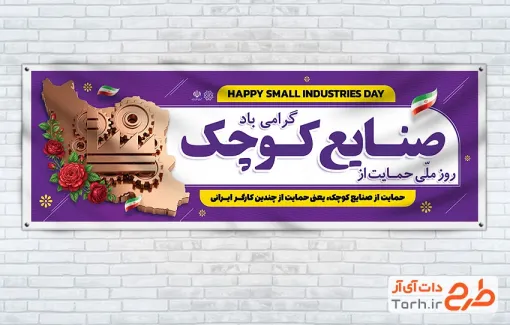 دانلود پلاکارد روز حمایت از صنایع کوچک شامل تصویرسازی نقشه ایران