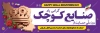 پلاکارد روز حمایت از صنایع کوچک