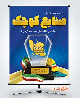 دانلود طرح بنر روز حمایت از صنایع کوچک دارای وکتور پرچم ایران دانلود طرح بنر روز حمایت از صنایع کوچک دارای وکتور پرچم ایران