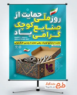 دانلود پوستر روز حمایت از صنایع کوچک با قابلیت ویرایش المان ها