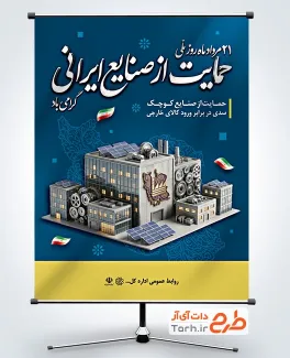 طرح آماده پوستر روز حمایت از صنایع کوچک با قابلیت ویرایش المان ها