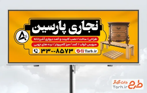 طرح تابلو تبلیغاتی نجاری و صنایع چوبی شامل عکس میز چوبی