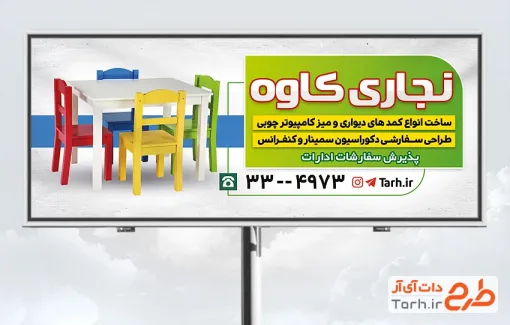 طرح خام بنر صنایع چوبی و نجاری با عکس میز و صندلی