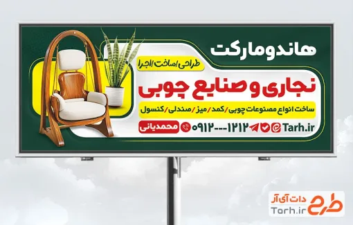 دانلود بنر نجاری و صنایع چوبی شامل عکس تاب چوبی با فرمت PSD و قابل ویرایش