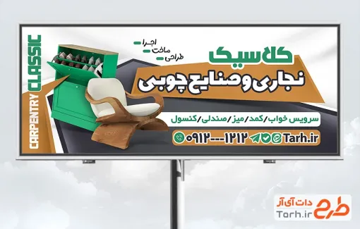 طرح خام تابلو کارگاه نجاری شامل عکس صندلی چوبی با فرمت PSD و قابل ویرایش