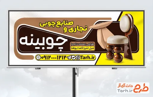 فایل لایه باز بنر تبلیغاتی نجاری و صنایع چوبی شامل عکس صندلی با فرمت PSD و قابل ویرایش