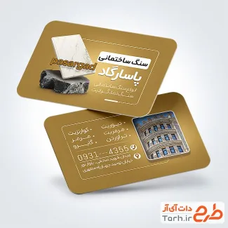 دانلود کارت ویزیت سنگ ساختمانی شامل عکس سنگ مرمر