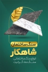 نمونه کارت ویزیت سنگ فروشی شامل عکس سنگ