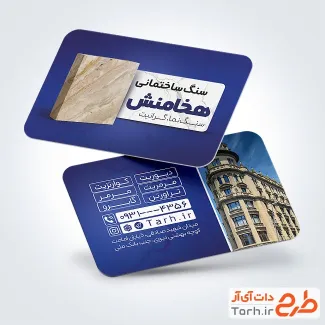 نمونه کارت ویزیت فروشگاه سنگ ساختمانی شامل عکس نمای ساختمان