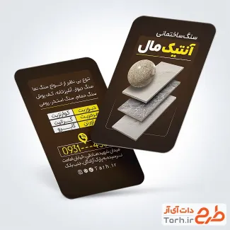 نمونه کارت ویزیت فروشگاه سنگ ساختمانی شامل عکس سنگ ساختمان با فرمت psd و قابل ویرایش