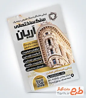 طرح تراکت آماده فروش سنگ ساختمانی شامل عکس نمای ساختمان