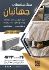 تراکت لایه باز سنگ فروشی شامل عکس سنگ ساختمان جهت چاپ تراکت فروشگاه سنگ و سنگبری