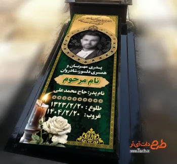 طرح بنر کاور سنگ قبر مرحوم با جایگاه عکس مرحوم طرح بنر کاور سنگ قبر مرحوم شامل عکس مرحوم