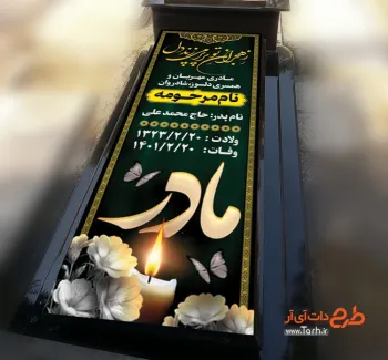 فایل لایه باز طرح بنر سنگ قبر مادر با خوشنویسی ز هجران تو پرپر می زند دل فایل لایه باز طرح بنر سنگ قبر مادر شامل عکس مرحوم