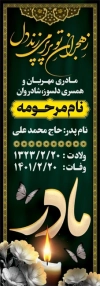 فایل بنر سنگ قبر مرحوم شامل خوشنویسی مادر و شمع