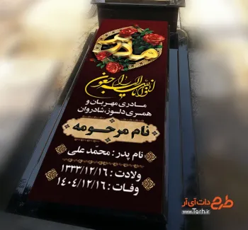 طرح بنر خام کاور سنگ قبر مادر با خوشنویسی انا لله و انا الیه راجعون طرح بنر خام کاور سنگ قبر مادر شامل عکس مرحوم