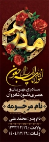 طرح قابل ویرایش بنر سنگ قبر مرحوم شامل خوشنویسی مادر و شمع