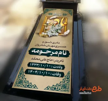 طرح بنر آماده سنگ قبر مادر با وکتور گل طرح بنر آماده سنگ قبر مادر شامل عکس مرحوم