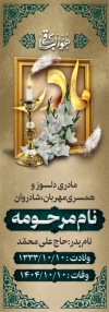 فایل بنر سنگ قبر مرحوم شامل عکس مرحوم مادر و شمع