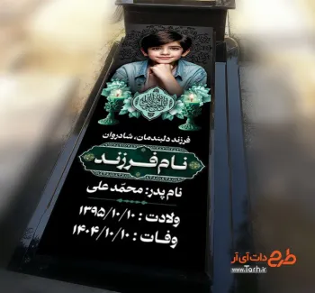 طرح بنر سنگ مزار کودک با جایگاه عکس مرحوم طرح بنر سنگ مزار کودک شامل عکس مرحوم