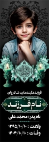 فایل بنر سنگ قبر مرحوم شامل عکس مرحوم کودک و شمع