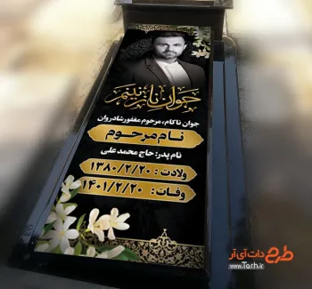طرح خام بنر سنگ قبر جوان ناکام با خوشنویسی جوان نازنینم طرح خام بنر سنگ قبر جوان ناکام شامل عکس مرحوم