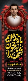 طرح بنر سنگ قبر مرحوم شامل خوشنویسی ما زنده ایم به خون شهدا