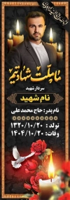 طرح قابل ویرایش بنر سنگ قبر مرحوم شامل خوشنویسی ما ملت شهادتیم