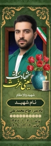 طرح بنر سنگ قبر مرحوم شامل خوشنویسی شهادت یعنی عزت