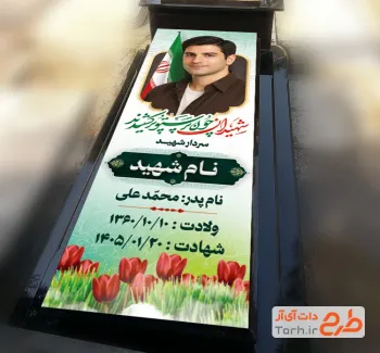 بنر خام سنگ قبر شهید با قابلیت ویرایش المان ها