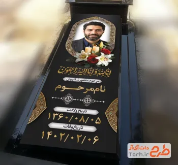 طرح آماده بنر سنگ قبر شامل خوشنویسی انا لله و انا الیه راجعون