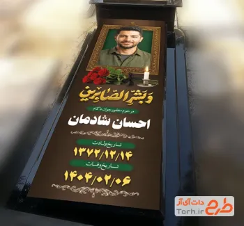 طرح کاور سنگ قبر جوان ناکام شامل خوشنویسی و بشر الصابرین