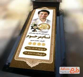 طرح آماده بنر سنگ قبر جوان ناکام با جایگاه عکس مرحوم
