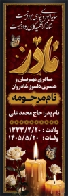 طرح بنر سنگ قبر مرحوم شامل عکس شمع