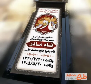 طرح خام سنگ قبر مادر شامل خوشنویسی مادر