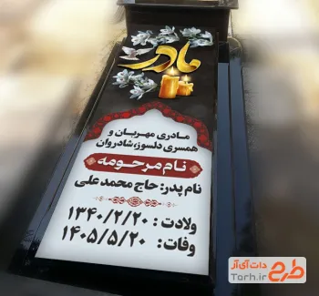 طرح لایه باز سنگ مزار مادر با عکس کبوتر