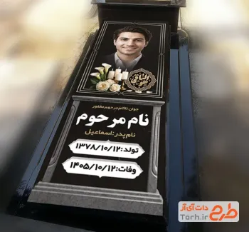 طرح بنر کاور سنگ قبر جوان ناکام شامل عکس مرحوم با فرمت PSD و قابل ویرایش