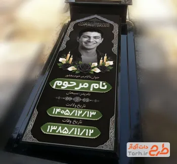 طرح لایه باز بنر سنگ قبر جوان ناکام شامل عکس مرحوم با فرمت PSD و قابل ویرایش