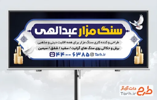 دانلود تابلو سنگ قبر شامل عکس کبوتر