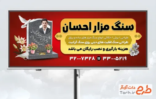 طرح تابلو تبلیغاتی سنگ مزار شامل عکس سنگ قبر