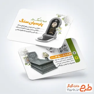 طرح کارت ویزیت خام سنگ قبر با تم سفید