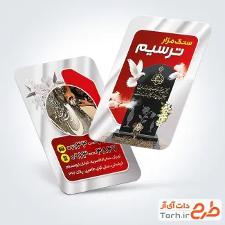 دانلود کارت ویزیت سنگ مزار با عکس سنگ مزار