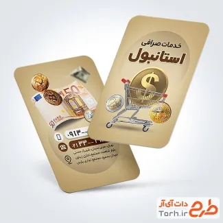 دانلود طرح آماده کارت ویزیت صرافی به صورت لایه باز