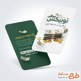 طرح آماده کارت ویزیت صرافی با عکس پول و سکه