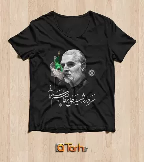 طرح تی شرت شهید سردار سلیمانی